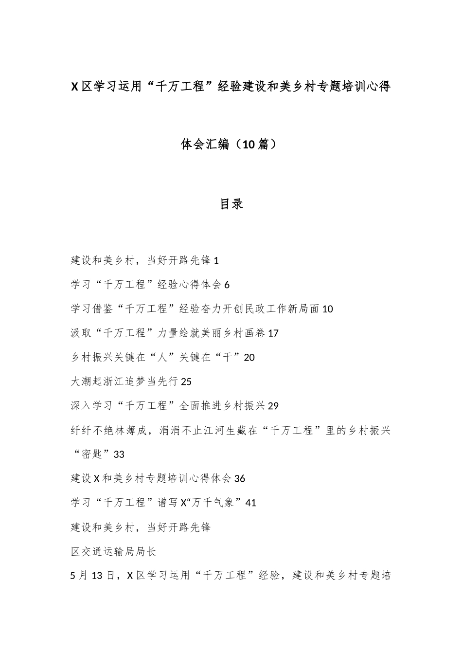 （10篇）X区学习运用“千万工程”经验建设和美乡村专题培训心得体会汇编.docx_第1页