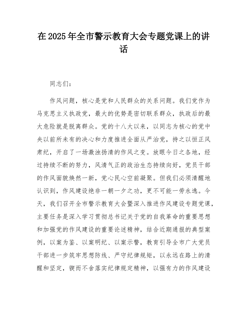在2025年全市警示教育大会专题党课上的讲话.docx_第1页