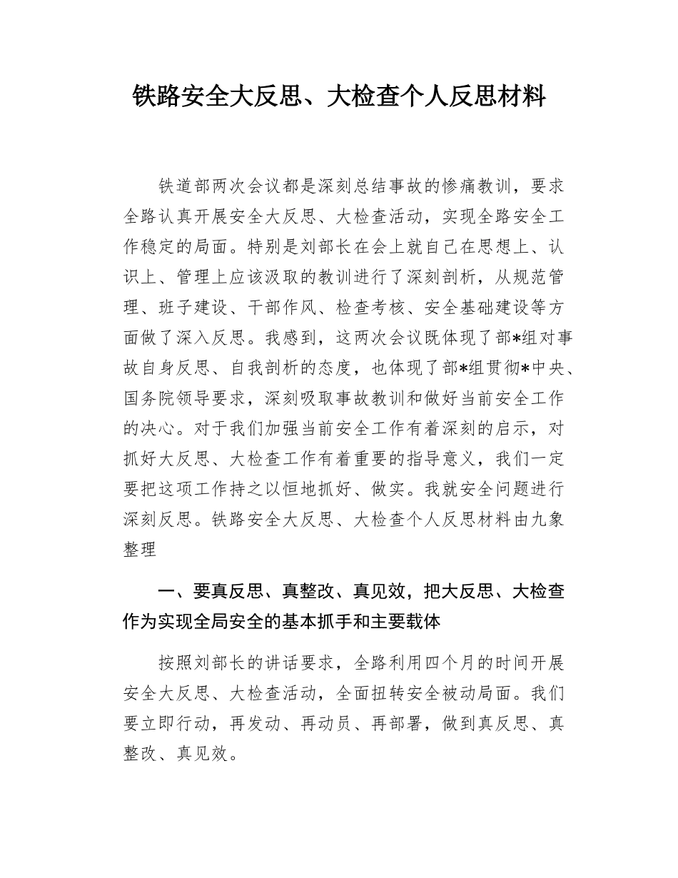 铁路安全大反思、大检查个人反思材料.docx_第1页