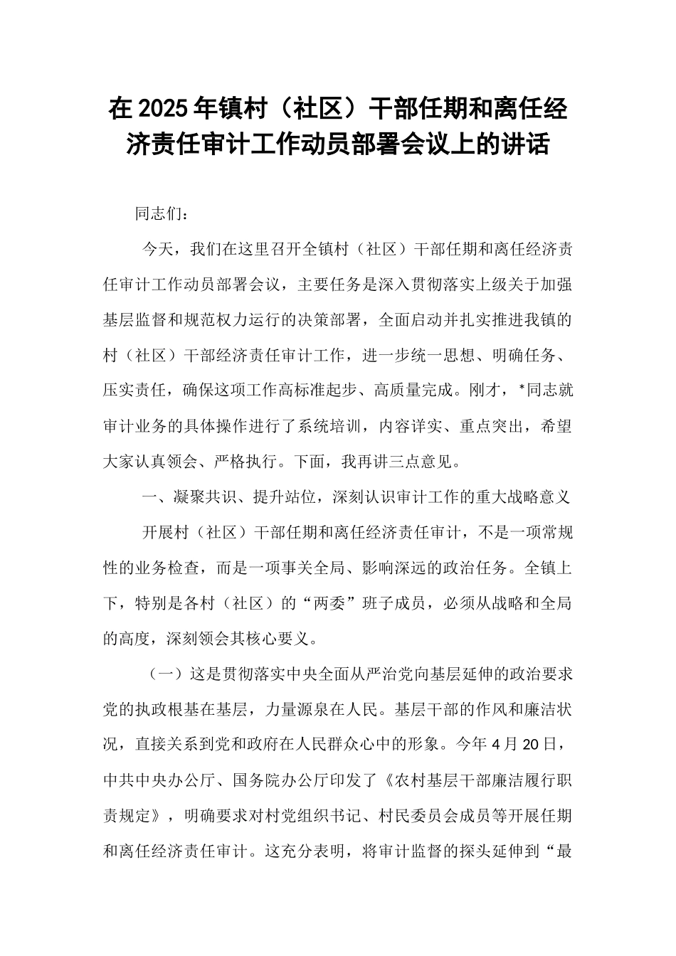 在2025年镇村（社区）干部任期和离任经济责任审计工作动员部署会议上的讲话.docx_第1页