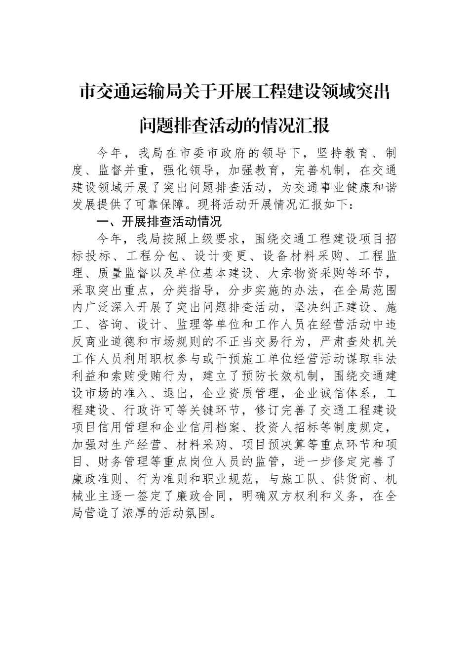 市交通运输局关于开展工程建设领域突出问题排查活动的情况汇报.docx_第1页