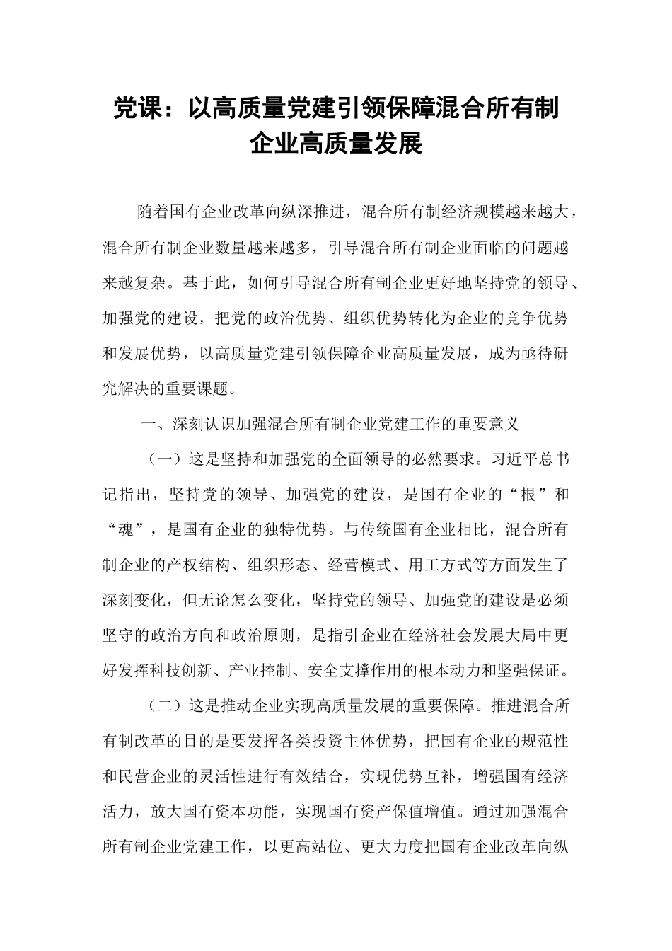 党课：以高质量党建引领保障混合所有制企业高质量发展.docx_第1页
