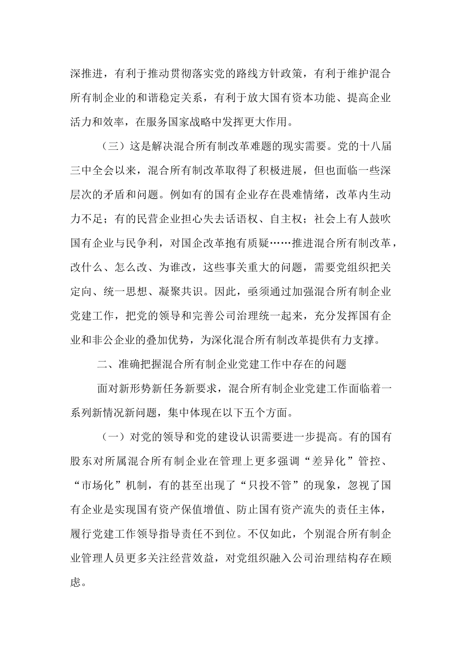 党课：以高质量党建引领保障混合所有制企业高质量发展.docx_第2页