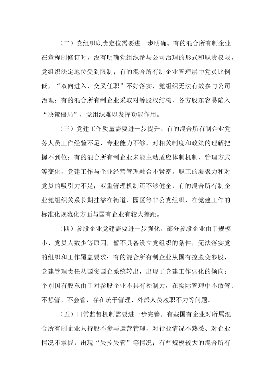 党课：以高质量党建引领保障混合所有制企业高质量发展.docx_第3页