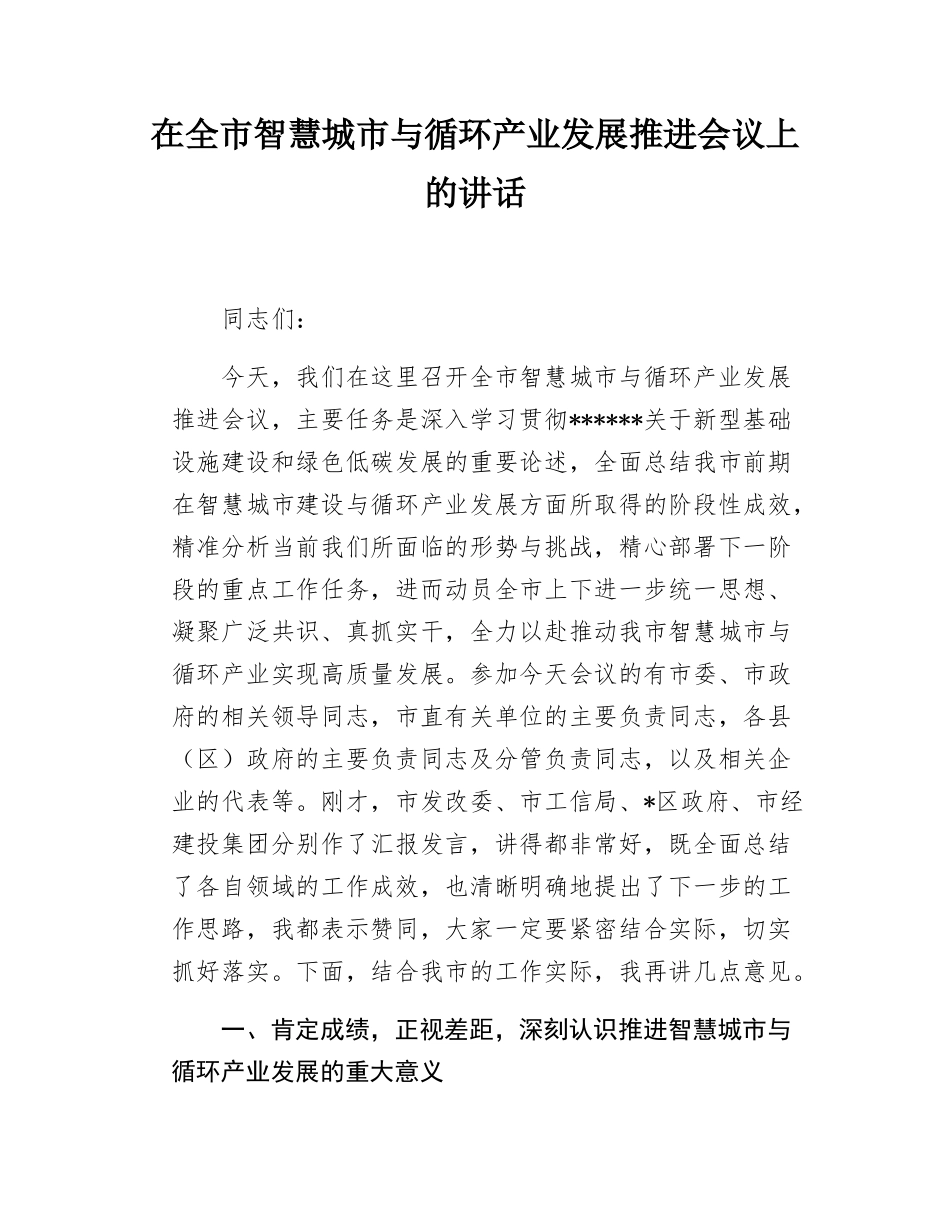 在全市智慧城市与循环产业发展推进会议上的讲话.docx_第1页