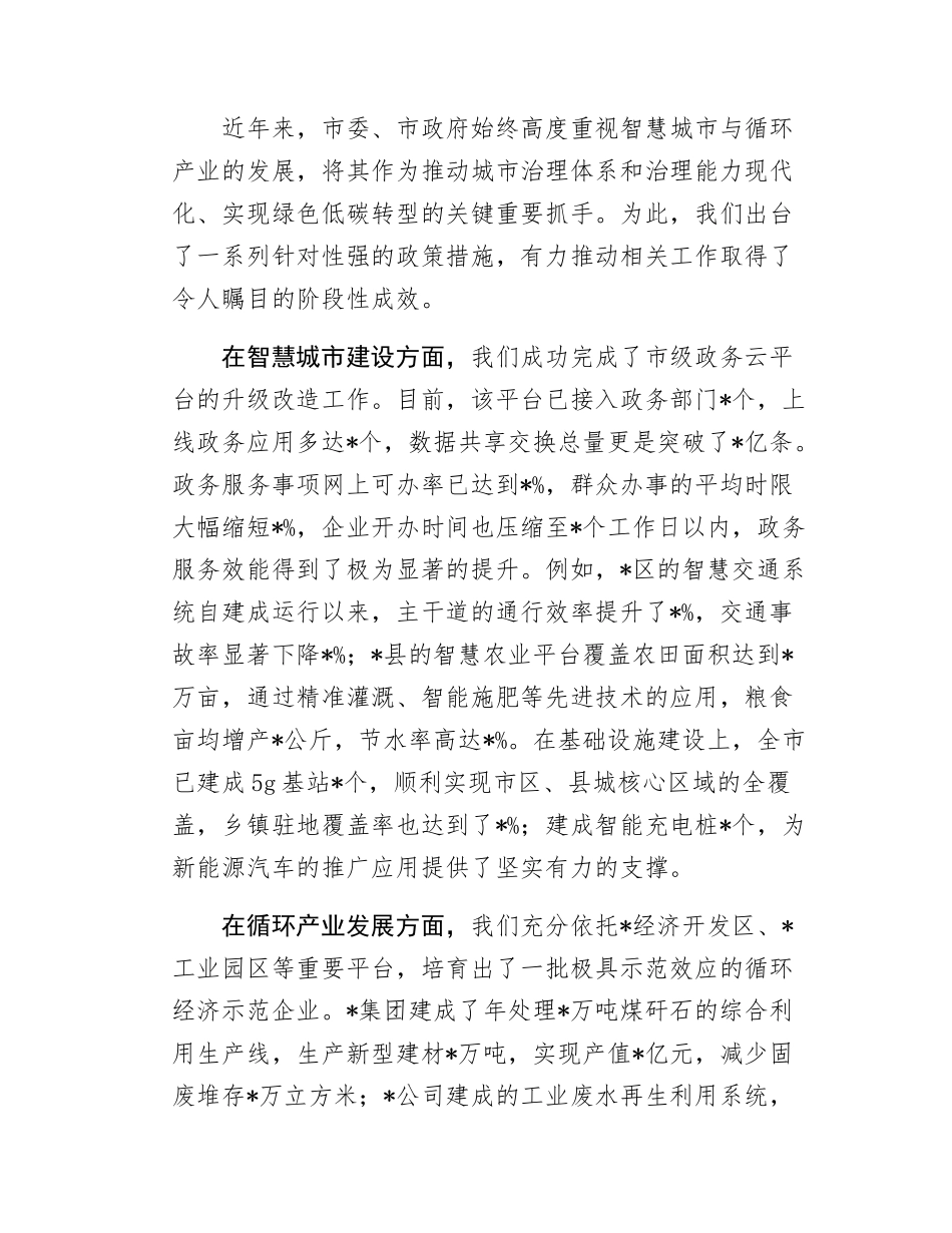 在全市智慧城市与循环产业发展推进会议上的讲话.docx_第2页