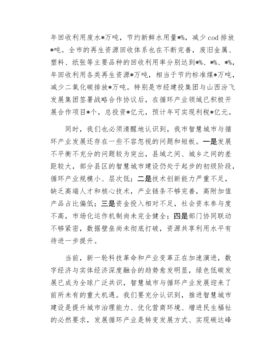 在全市智慧城市与循环产业发展推进会议上的讲话.docx_第3页
