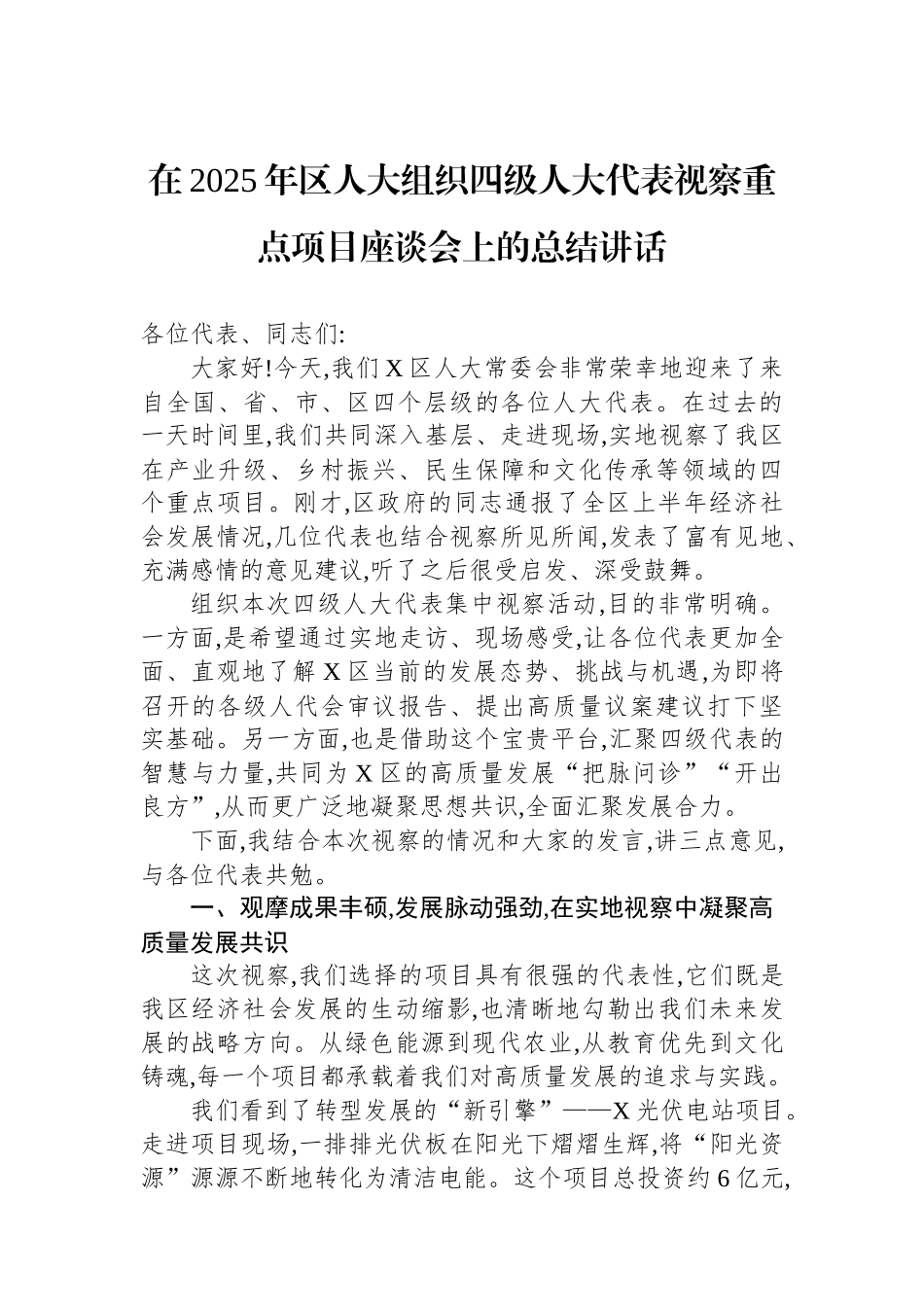 在2025年区人大组织四级人大代表视察重点项目座谈会上的总结讲话 (1).docx_第1页