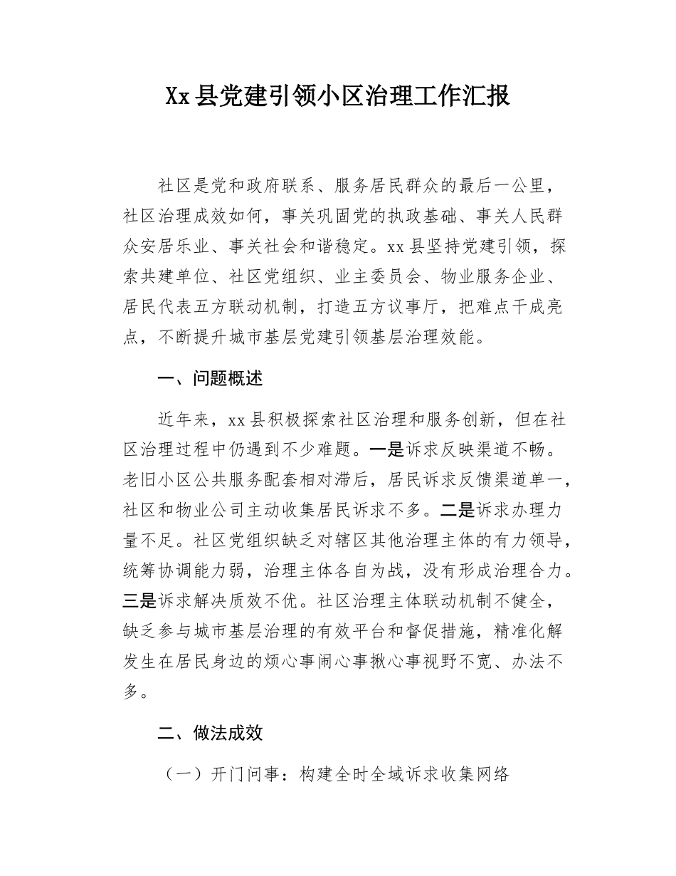 Xx县党建引领小区治理工作汇报.docx_第1页