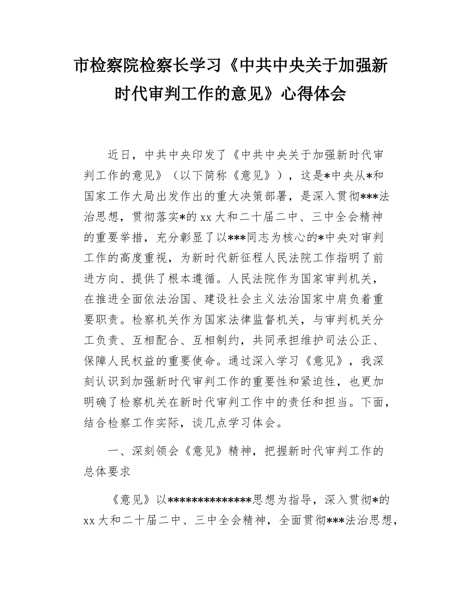 市检察院检察长学习《中共中央关于加强新时代审判工作的意见》心得体会.docx_第1页