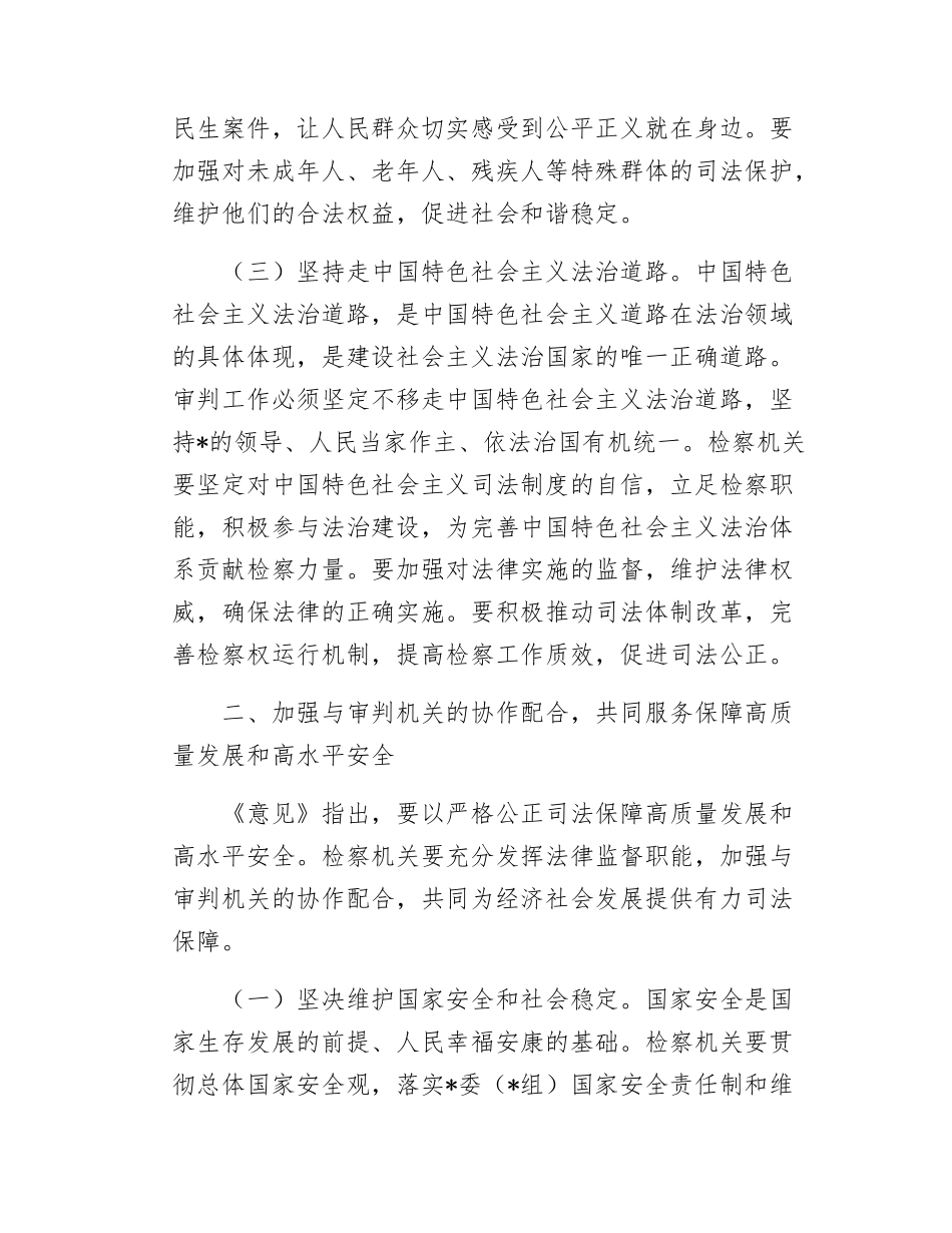 市检察院检察长学习《中共中央关于加强新时代审判工作的意见》心得体会.docx_第3页