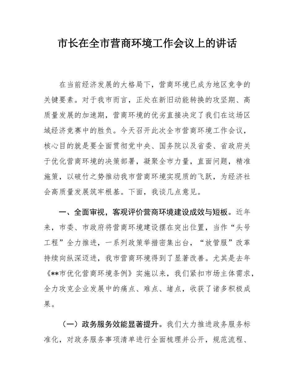市长在全市营商环境工作会议上的讲话.docx_第1页