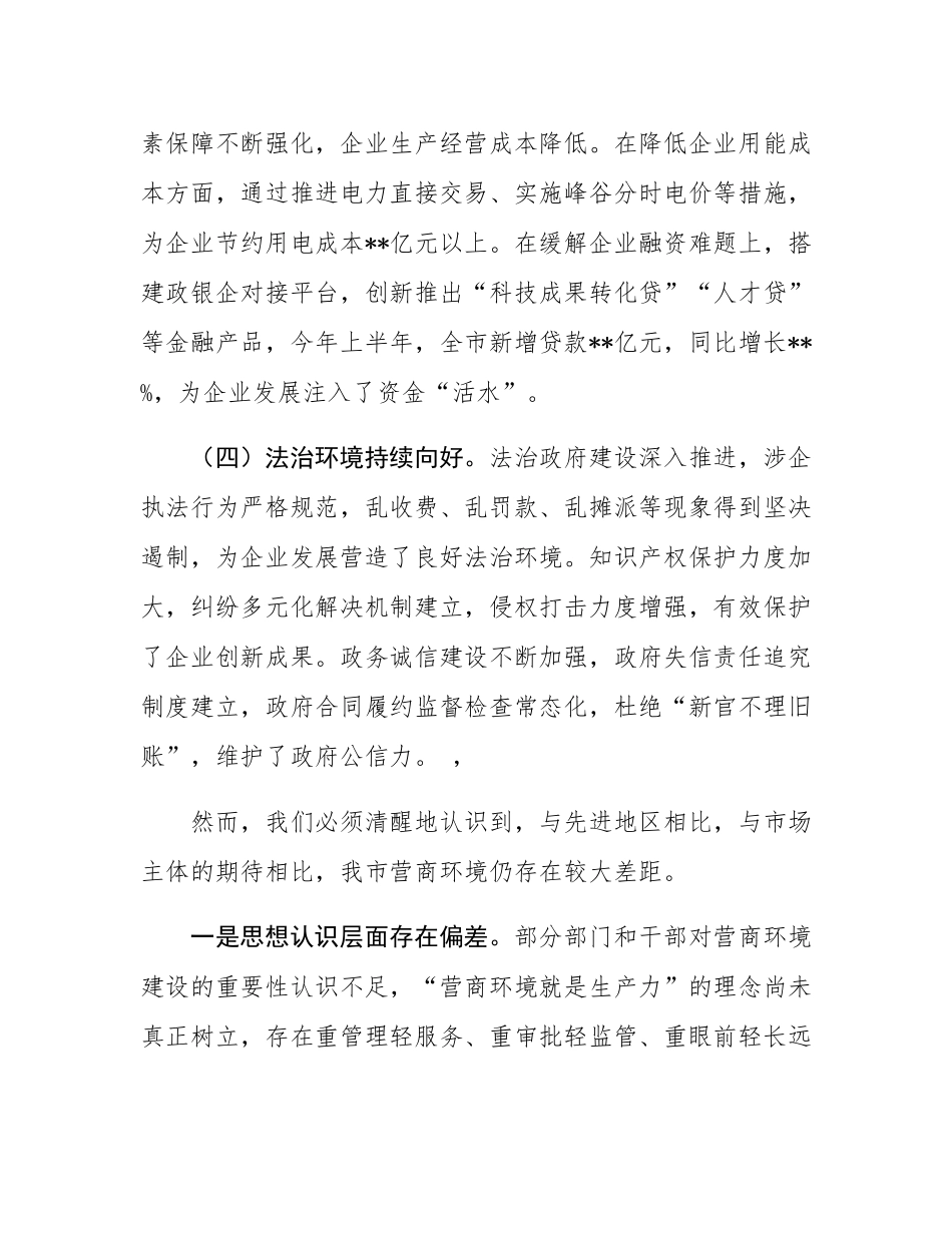 市长在全市营商环境工作会议上的讲话.docx_第3页