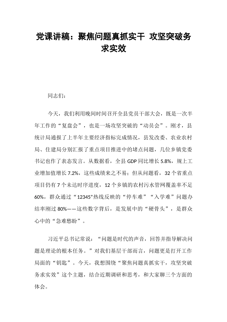 党课讲稿：聚焦问题真抓实干 攻坚突破务求实效.docx_第1页