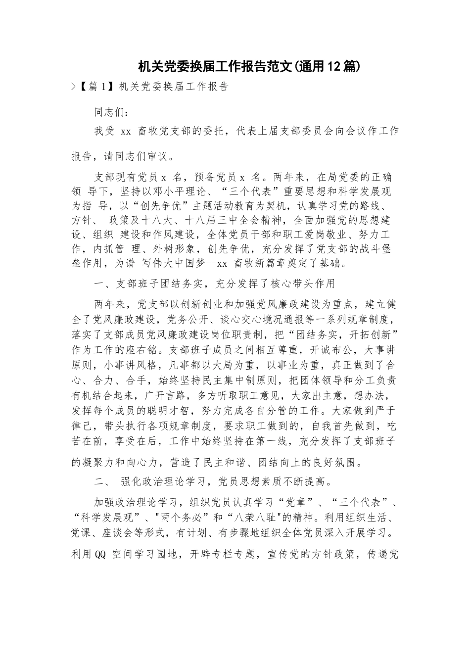 机关党委换届工作报告范文(通用12篇).docx_第1页
