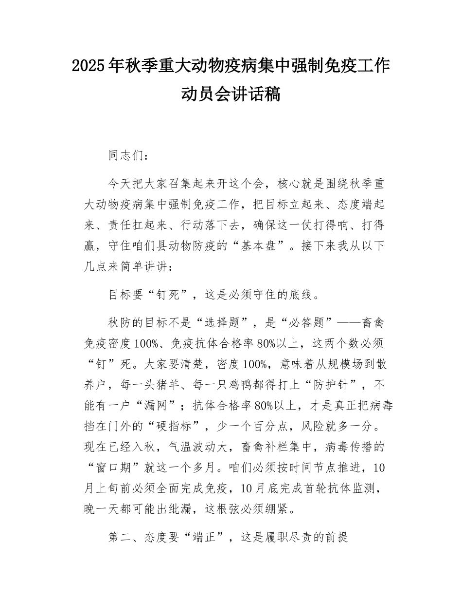 2025年秋季重大动物疫病集中强制免疫工作动员会讲话稿.docx_第1页
