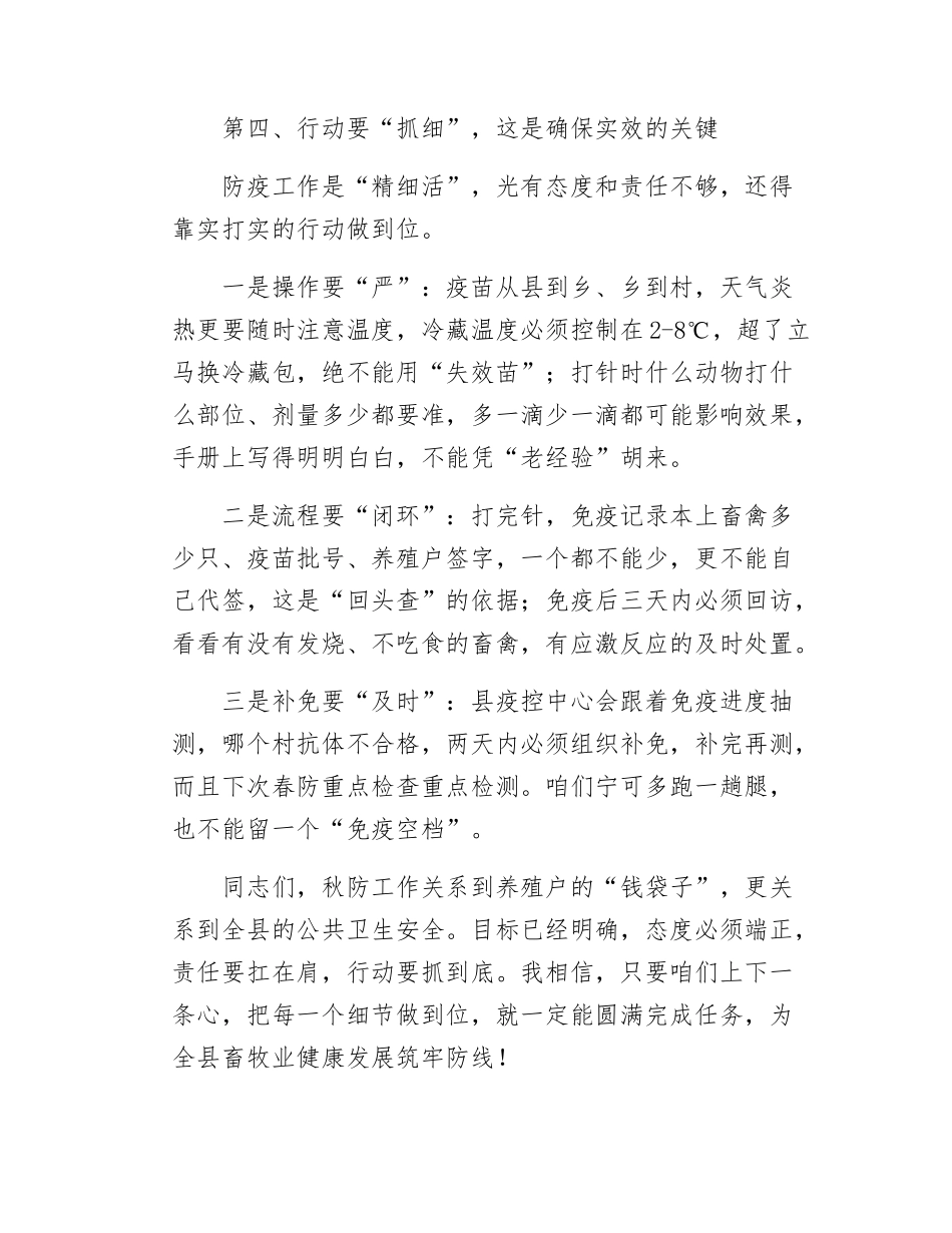 2025年秋季重大动物疫病集中强制免疫工作动员会讲话稿.docx_第3页