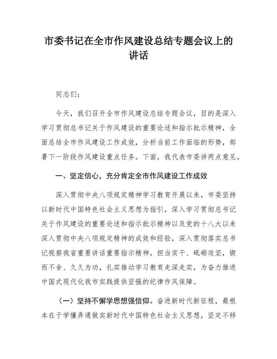 市委书记在全市作风建设总结专题会议上的讲话.docx_第1页