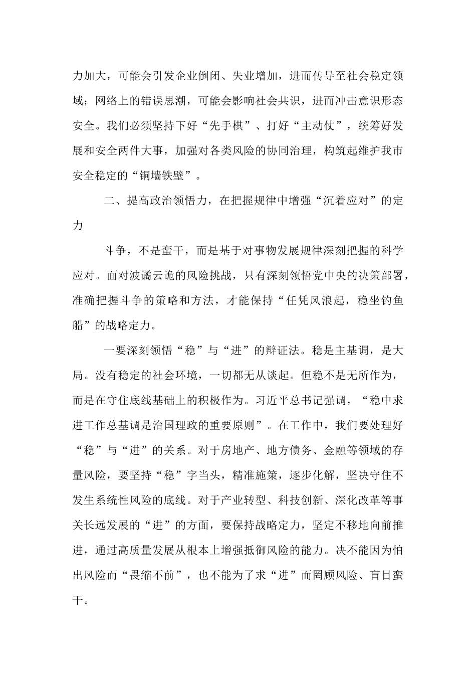 党课：增强斗争意识，提高斗争本领，在防范化解重大风险中赢得主动.docx_第3页