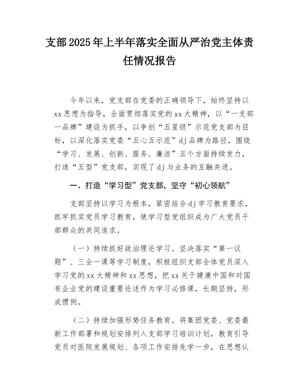 支部2025年上半年落实全面从严治党主体责任情况报告.docx_第1页
