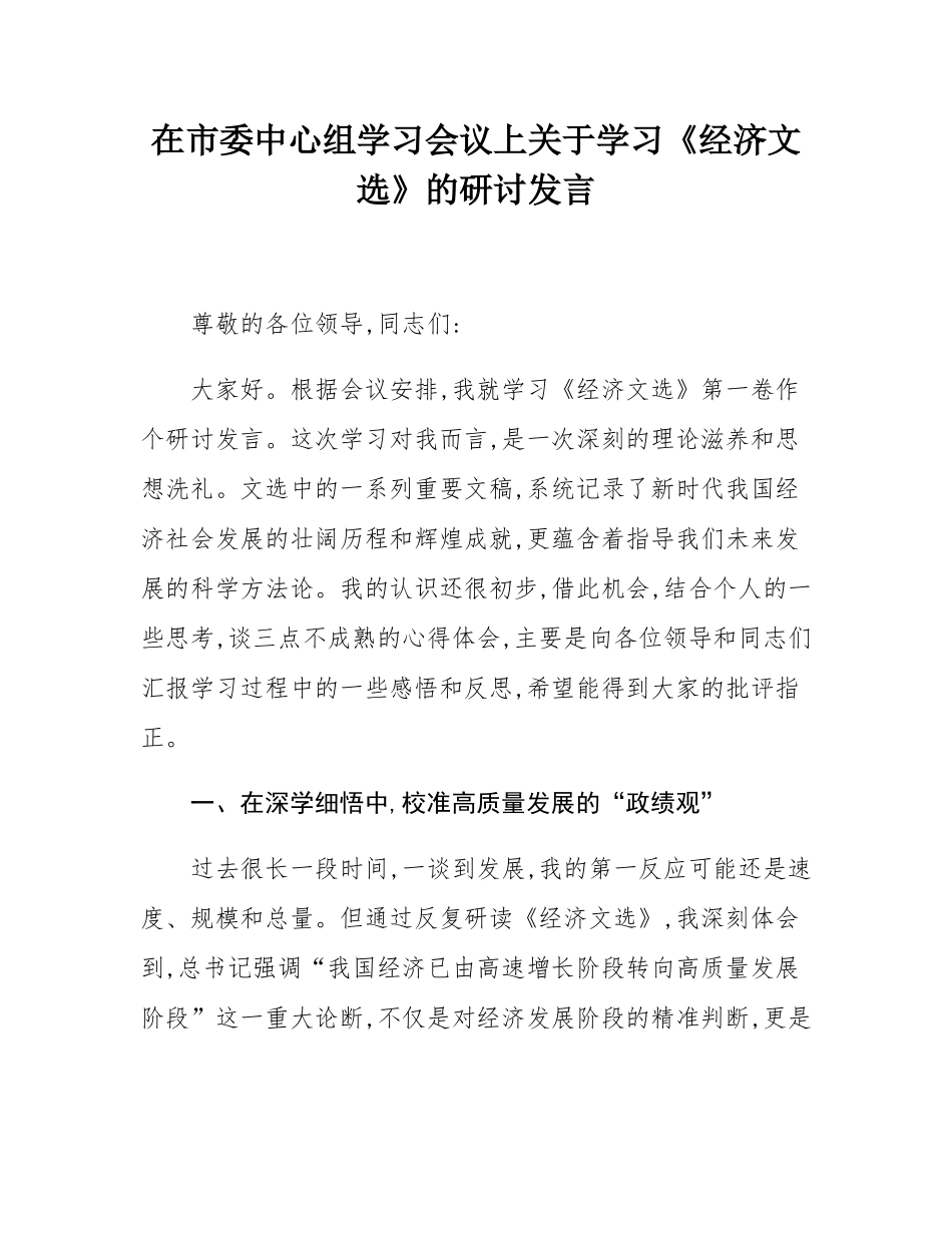 在市委中心组学习会议上关于学习《经济文选》的研讨发言.docx_第1页