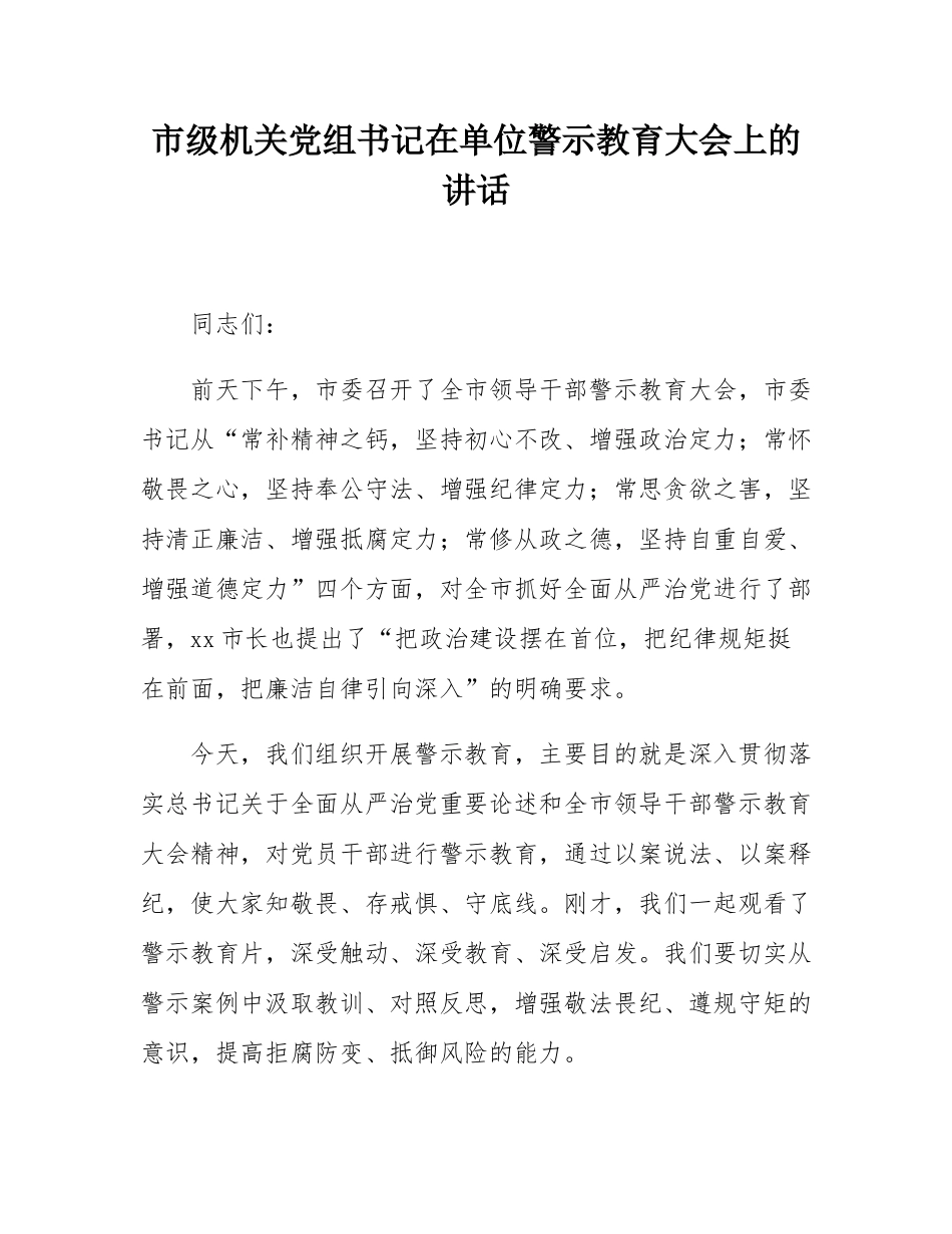 市级机关党组书记在单位警示教育大会上的讲话.docx_第1页