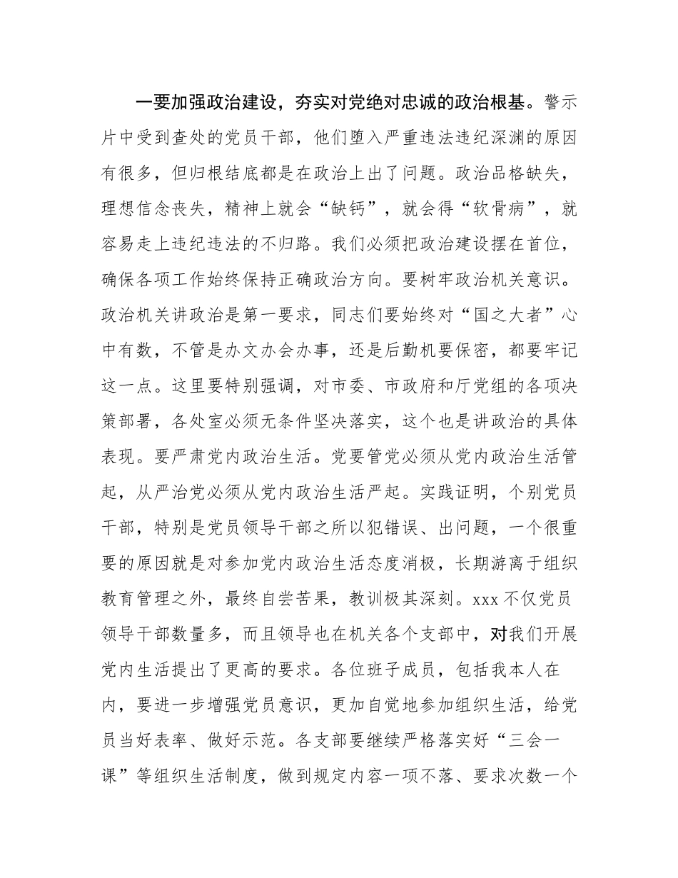 市级机关党组书记在单位警示教育大会上的讲话.docx_第2页