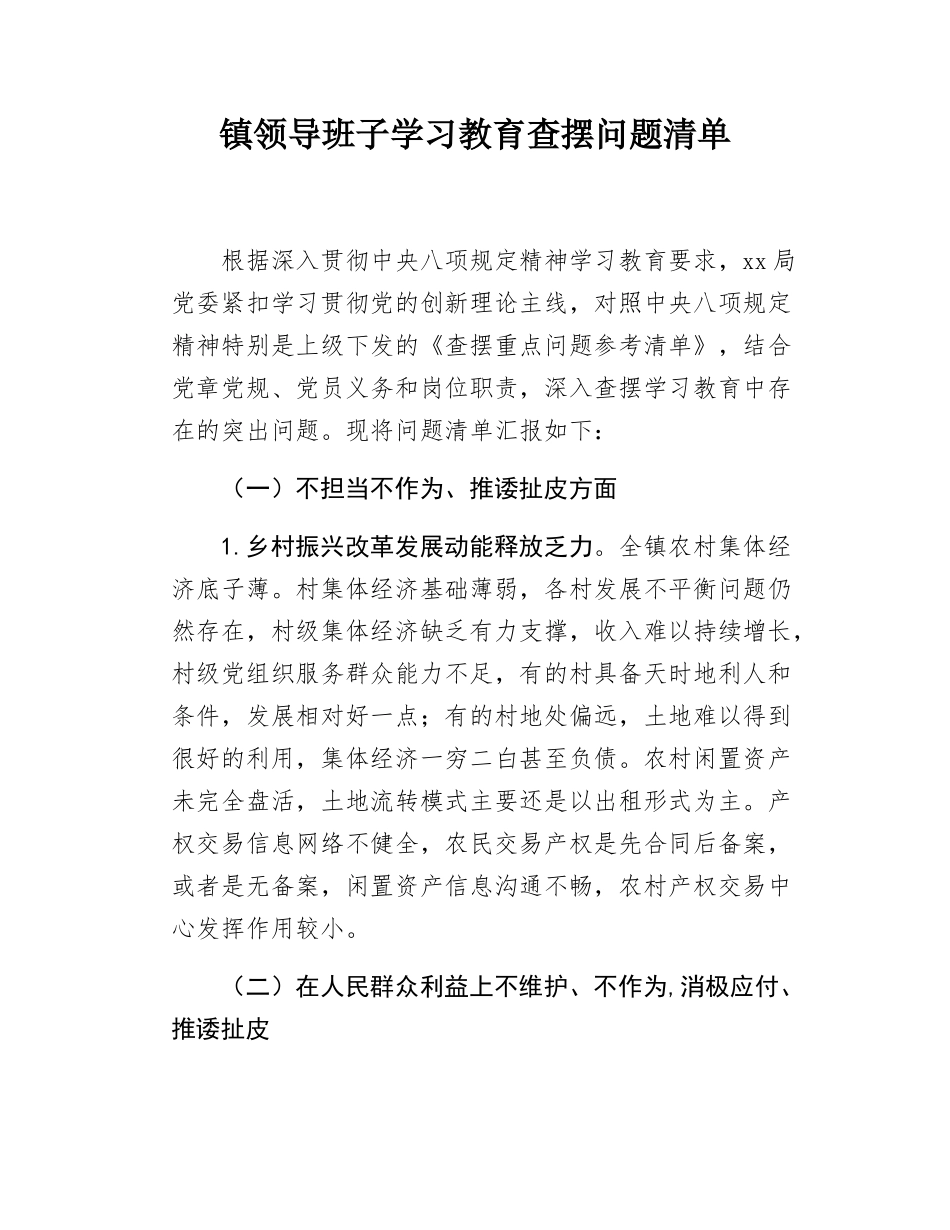 镇领导班子学习教育查摆问题清单.docx_第1页