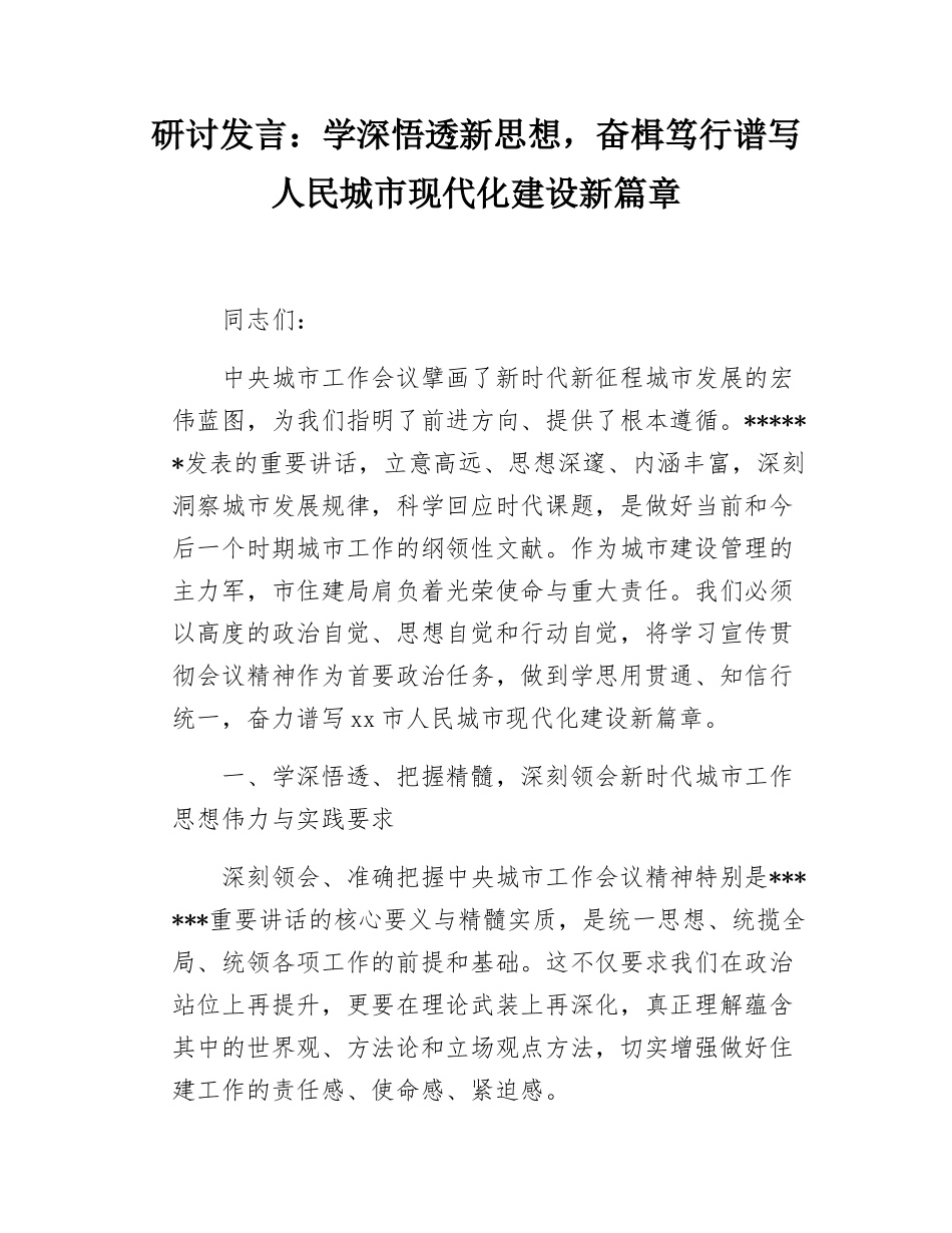 研讨发言：学深悟透新思想，奋楫笃行谱写人民城市现代化建设新篇章.docx_第1页