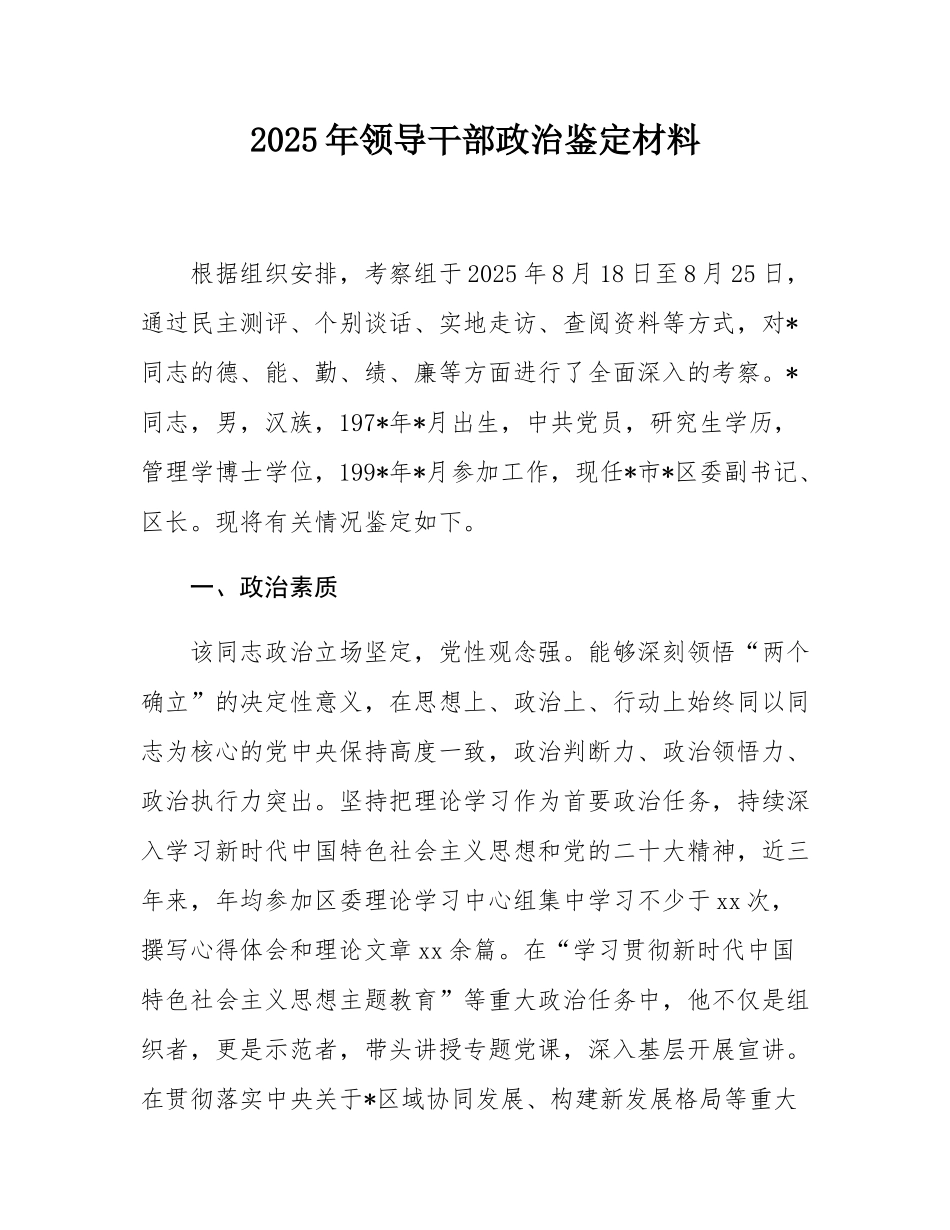 2025年领导干部政治鉴定材料.docx_第1页