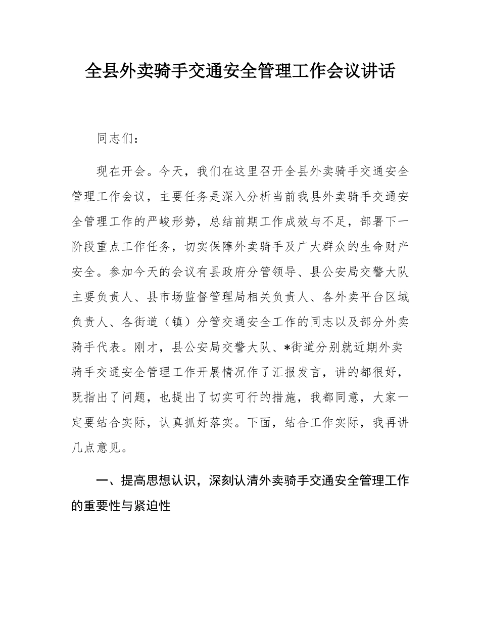 全县外卖骑手交通安全管理工作会议讲话.docx_第1页