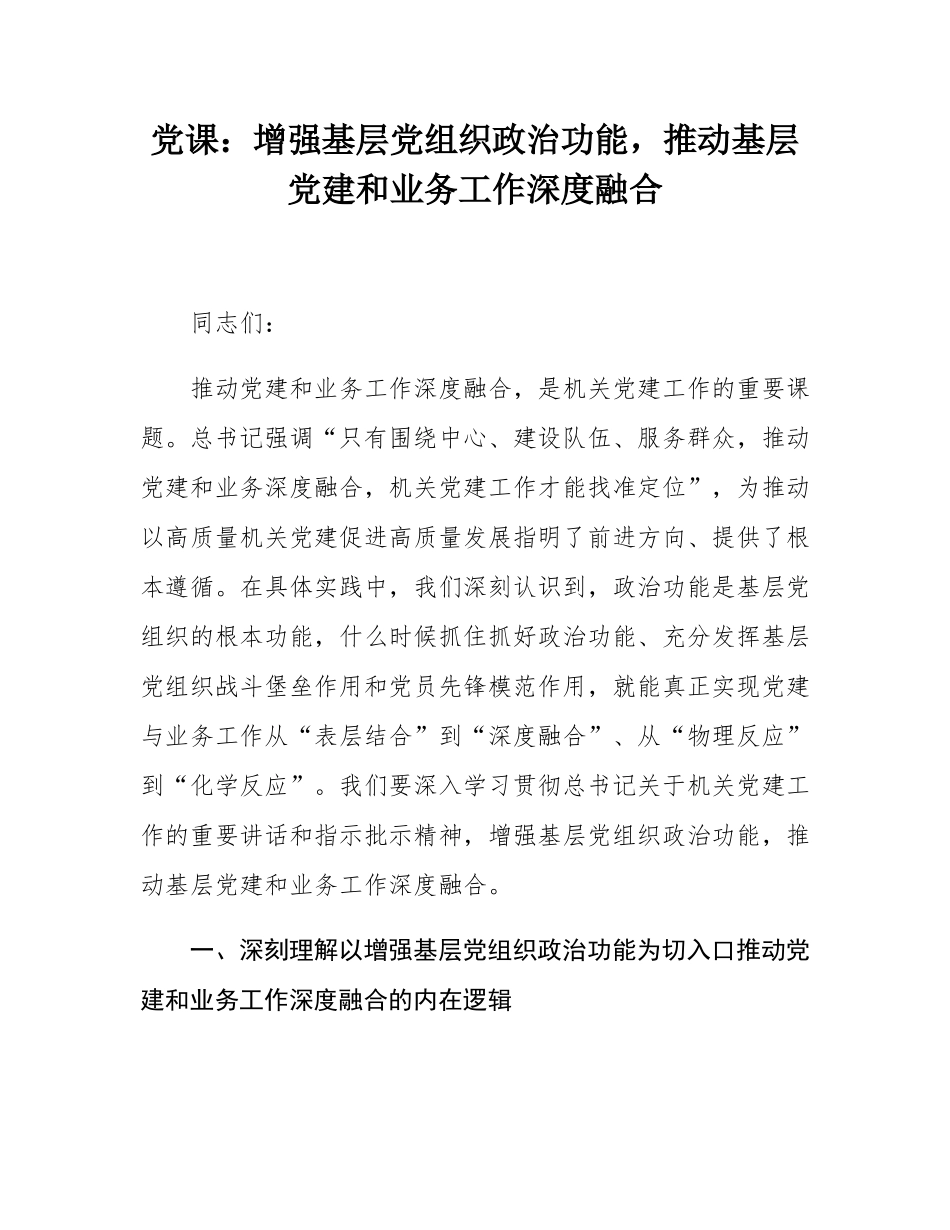 党课：增强基层党组织政治功能，推动基层党建和业务工作深度融合.docx_第1页