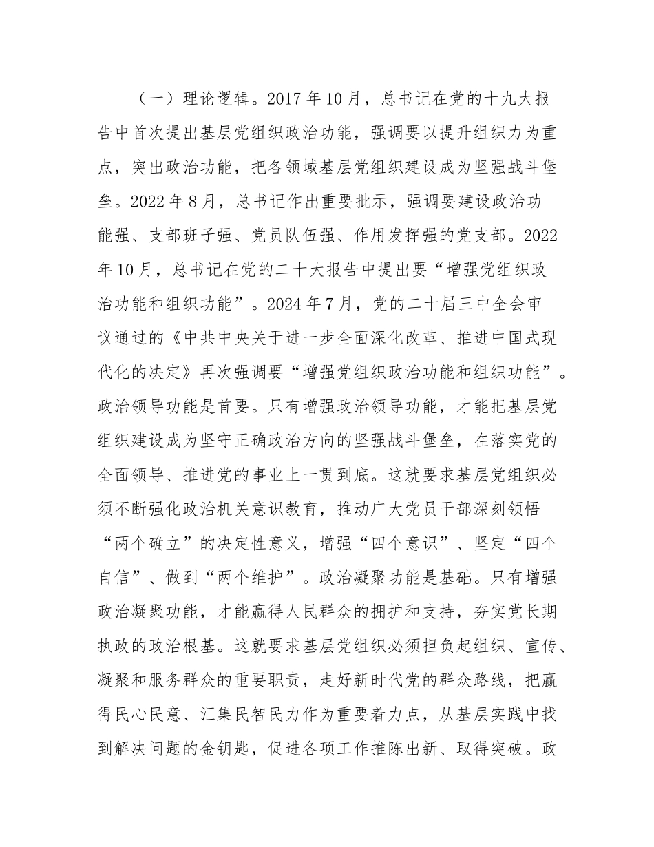 党课：增强基层党组织政治功能，推动基层党建和业务工作深度融合.docx_第2页