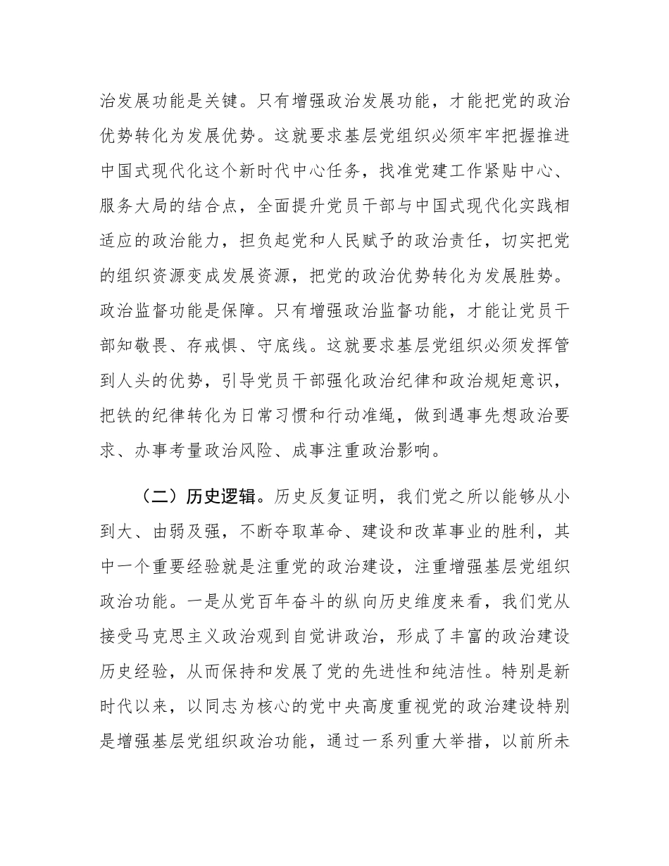 党课：增强基层党组织政治功能，推动基层党建和业务工作深度融合.docx_第3页