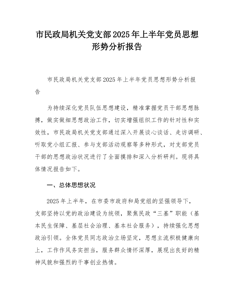 市民政局机关党支部2025年上半年党员思想形势分析报告.docx_第1页