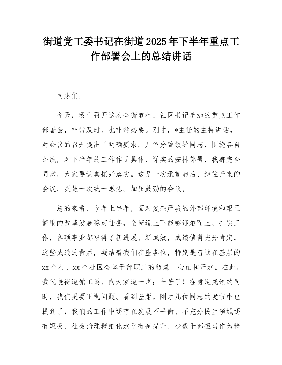 街道党工委书记在街道2025年下半年重点工作部署会上的总结讲话.docx_第1页