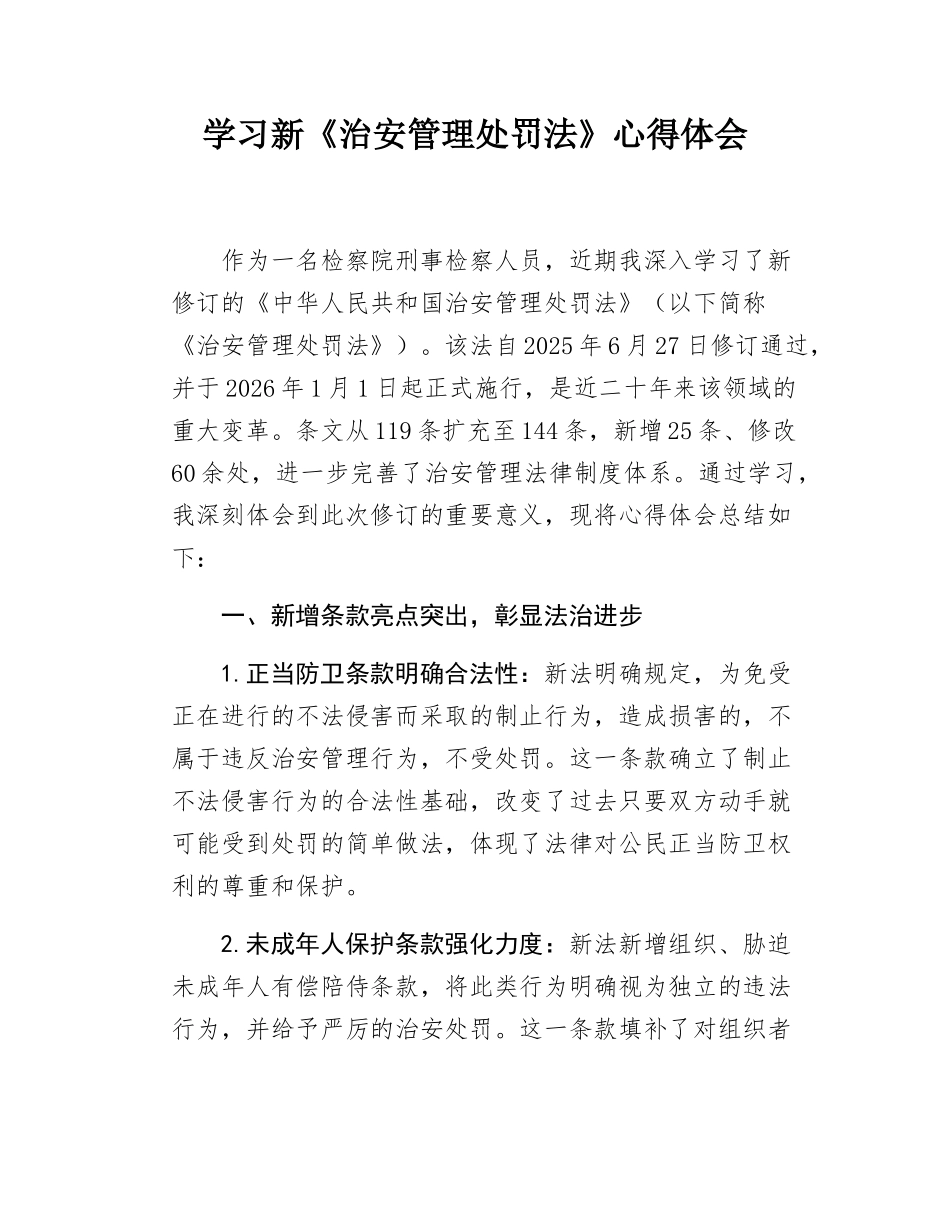 学习新《治安管理处罚法》心得体会.docx_第1页