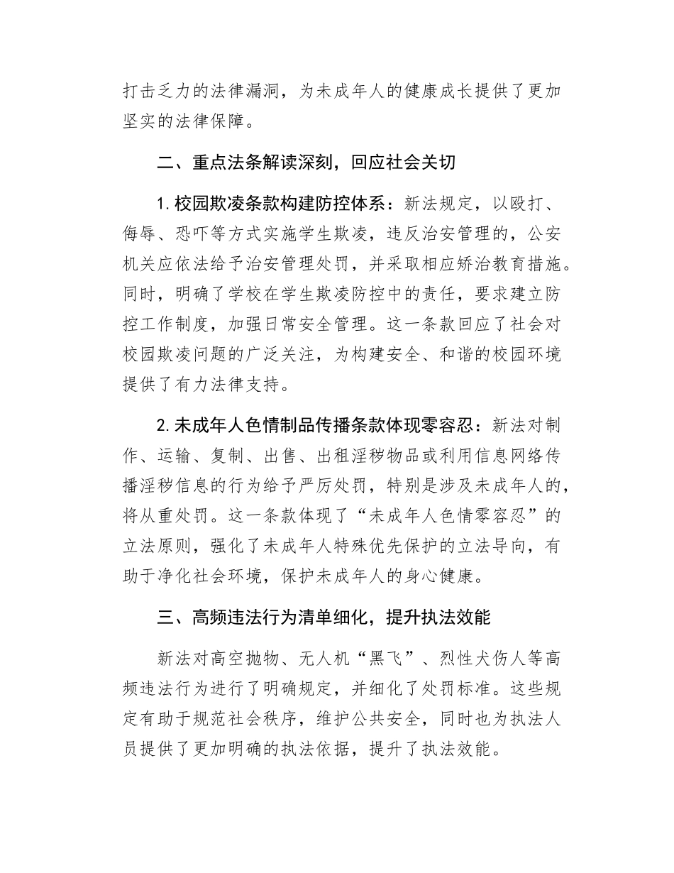 学习新《治安管理处罚法》心得体会.docx_第2页