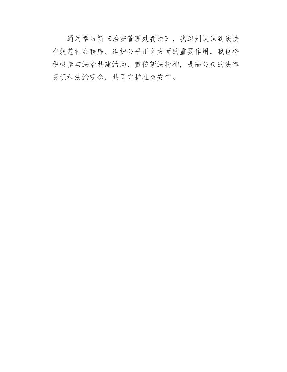 学习新《治安管理处罚法》心得体会.docx_第3页