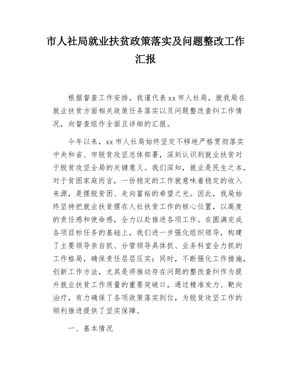 市人社局就业扶贫政策落实及问题整改工作汇报.docx_第1页