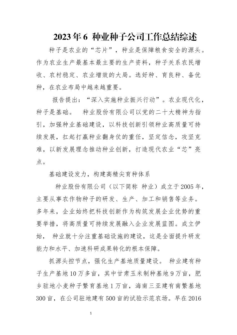 2023年6  种业种子公司工作总结先进事迹综述.docx_第1页