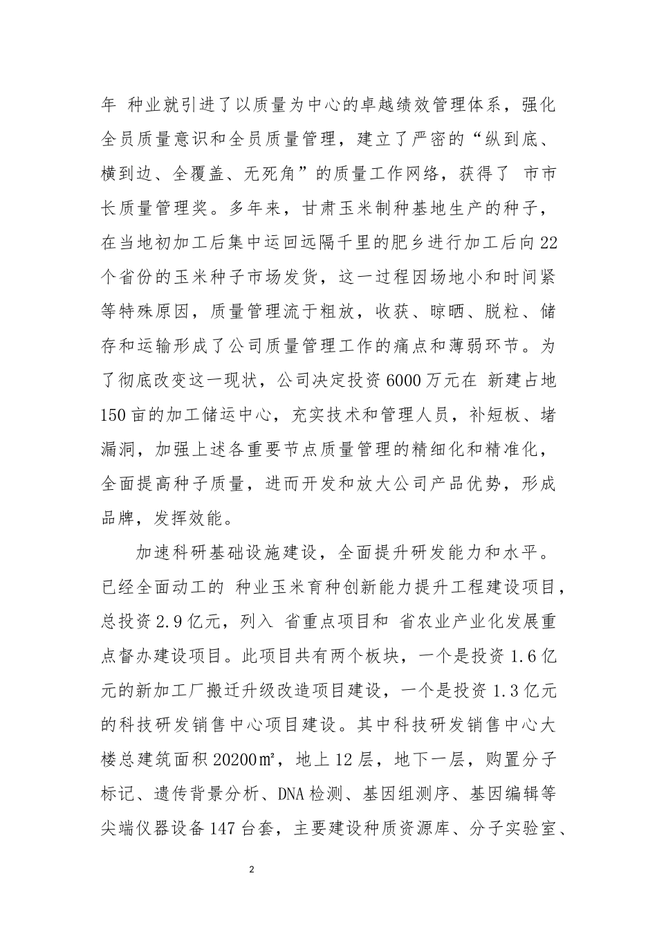 2023年6  种业种子公司工作总结先进事迹综述.docx_第2页