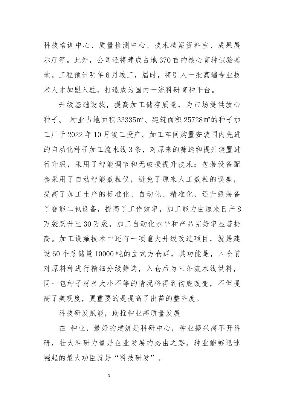 2023年6  种业种子公司工作总结先进事迹综述.docx_第3页