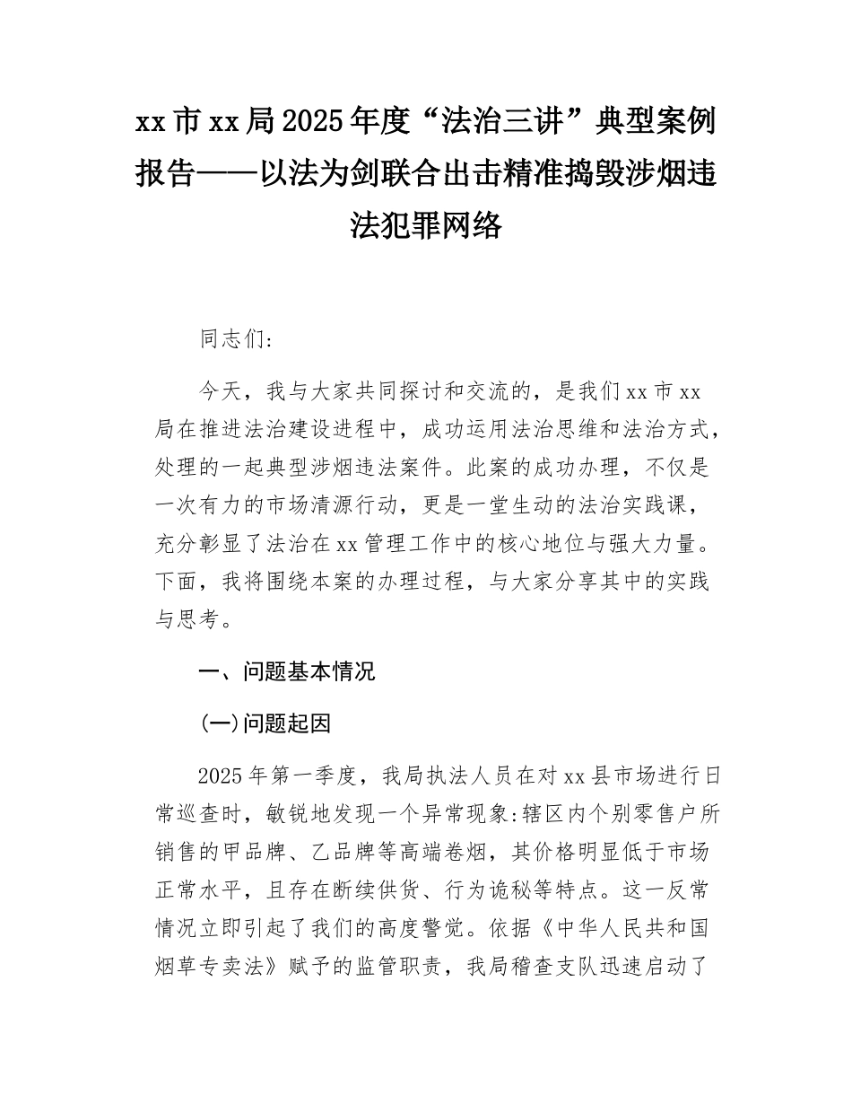 局2025年度“法治三讲”典型案例报告.docx_第1页