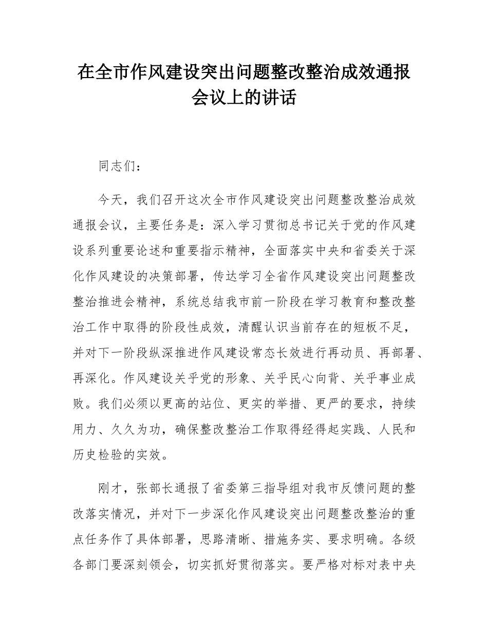 在全市作风建设突出问题整改整治成效通报会议上的讲话.docx_第1页