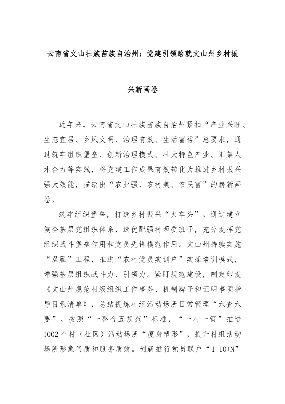 云南省文山壮族苗族自治州：党建引领绘就文山州乡村振兴新画卷.docx_第1页