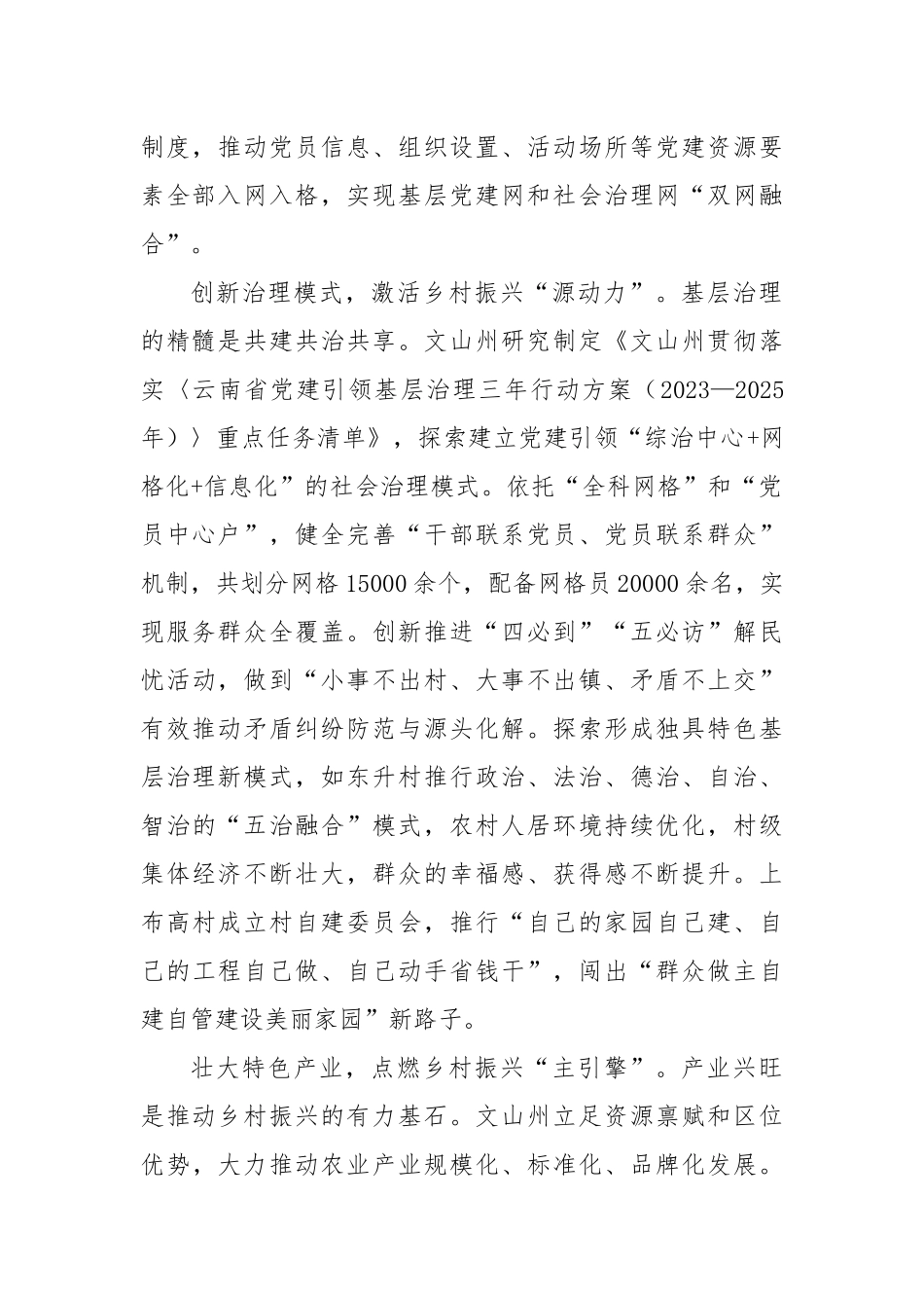 云南省文山壮族苗族自治州：党建引领绘就文山州乡村振兴新画卷.docx_第2页