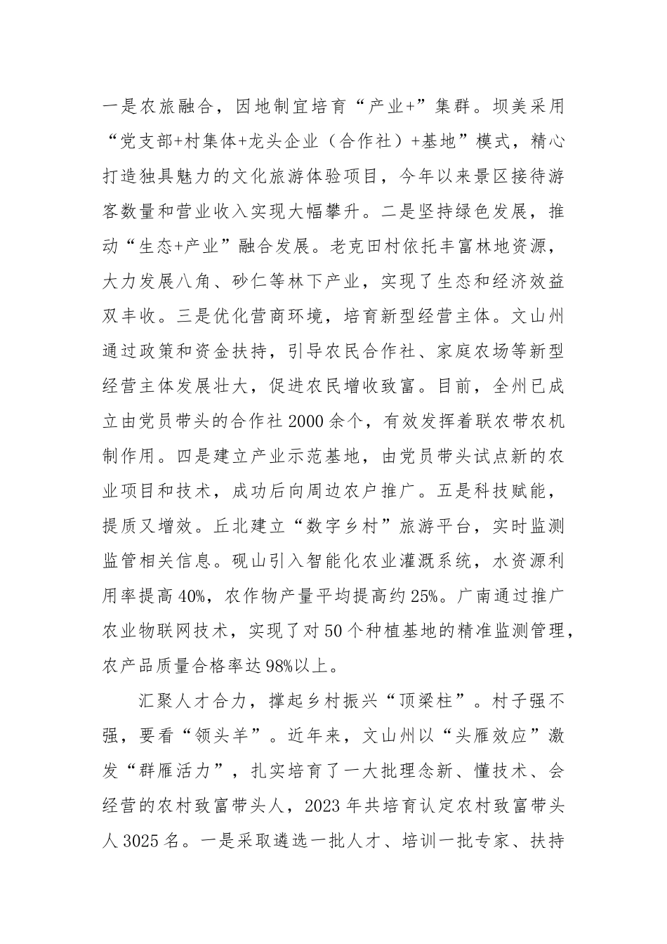 云南省文山壮族苗族自治州：党建引领绘就文山州乡村振兴新画卷.docx_第3页