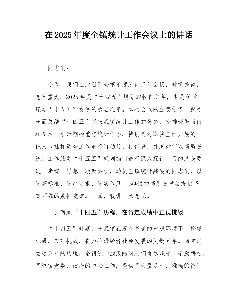 在2025年度全镇统计工作会议上的讲话.docx_第1页