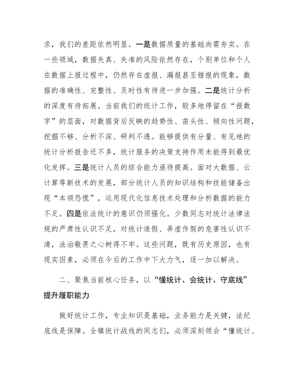 在2025年度全镇统计工作会议上的讲话.docx_第3页